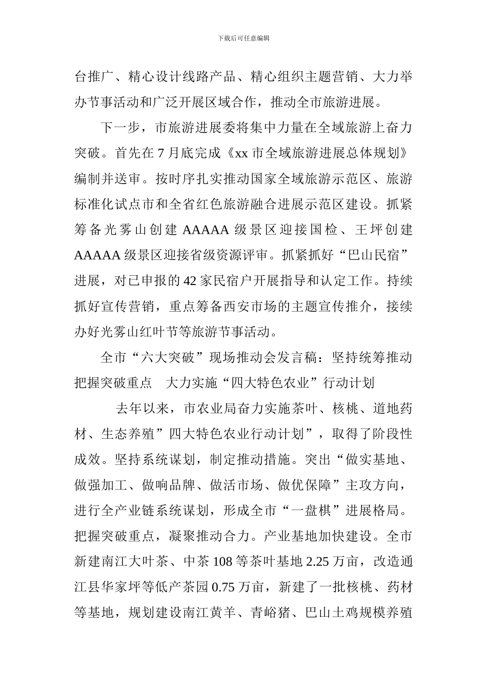 全市“六大突破”现场推进会发言稿2篇_第2页
