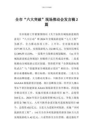 全市“六大突破”现场推进会发言稿2篇