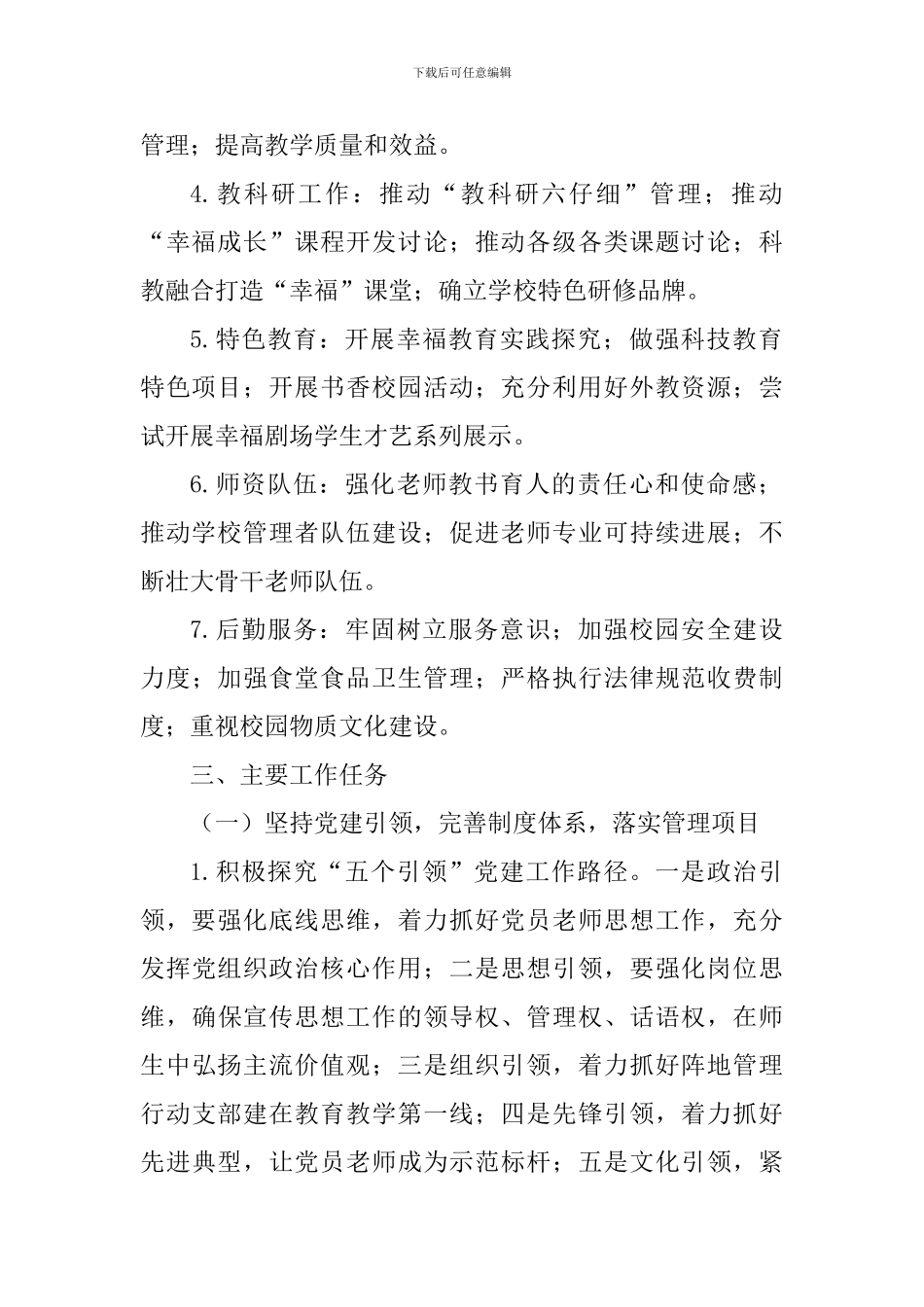 小学2024-2024学年第二学期学校工作计划_第2页