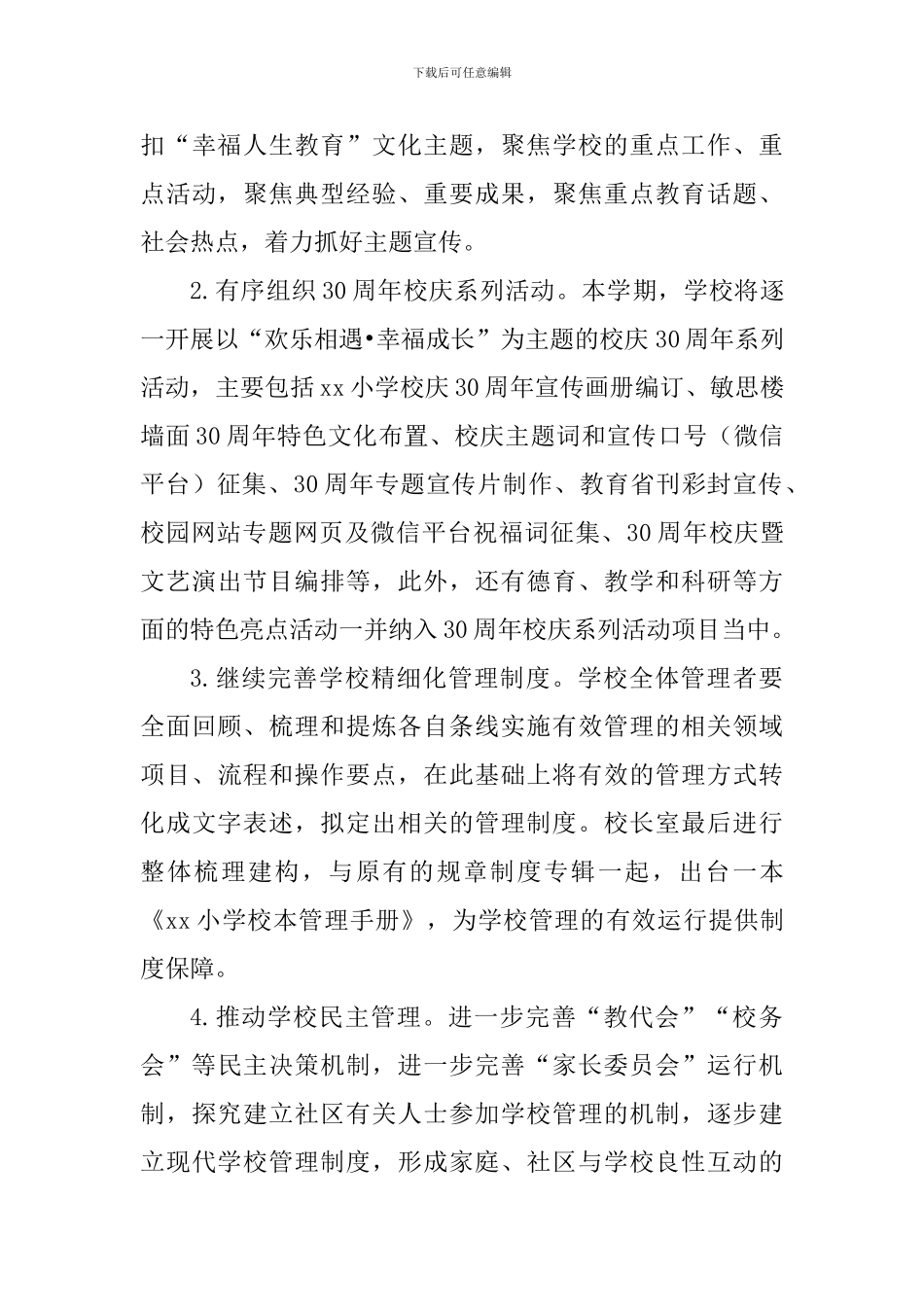 小学2024-2024学年第二学期学校工作计划_第3页