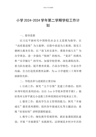 小学2024-2024学年第二学期学校工作计划
