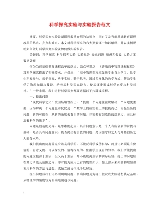科学探究实验与实验报告范文 
