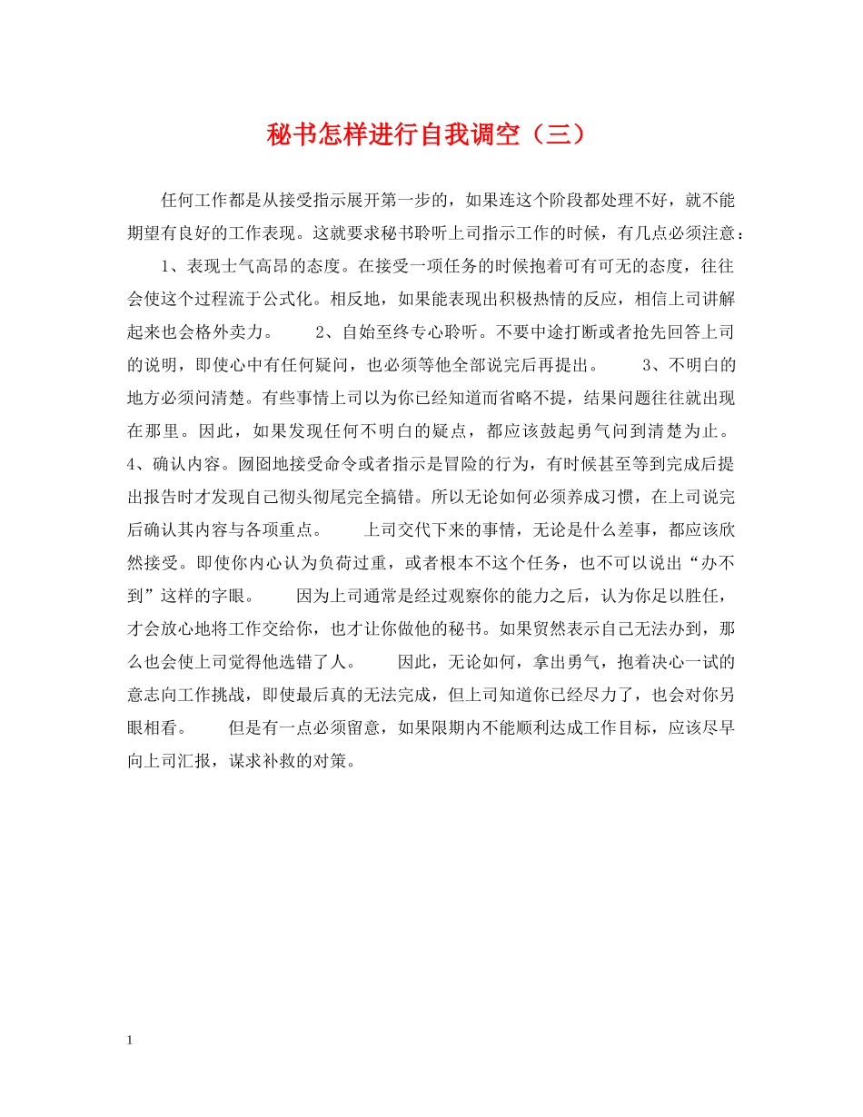 秘书怎样进行自我调空（三） _第1页