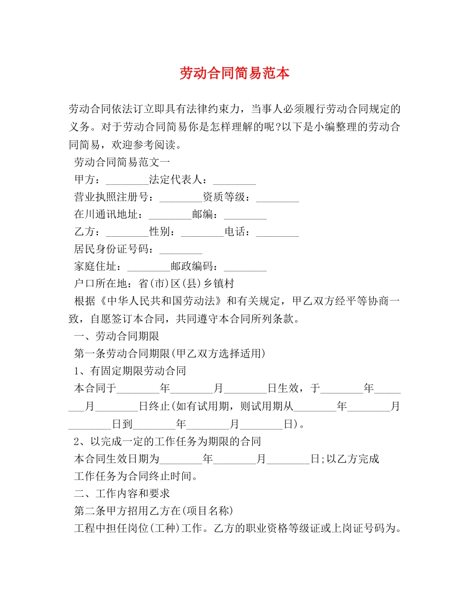 劳动合同简易范本 (2) _第1页