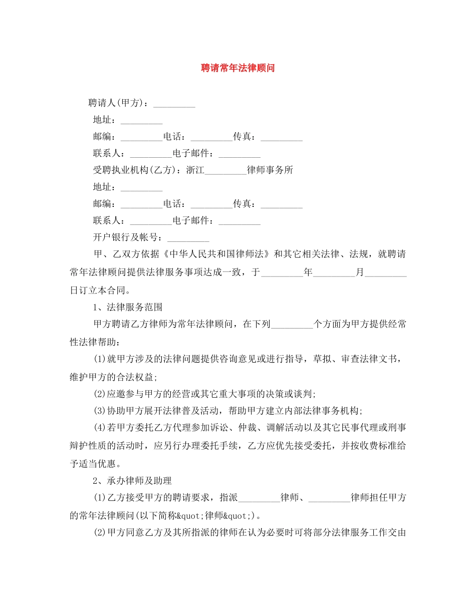 聘请常年法律顾问 _第1页