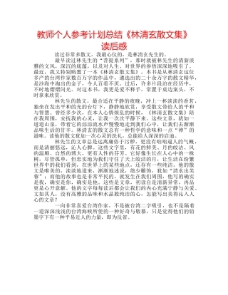 教师个人参考计划总结《林清玄散文集》读后感 