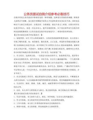 公务员面试自我介绍参考必备技巧 