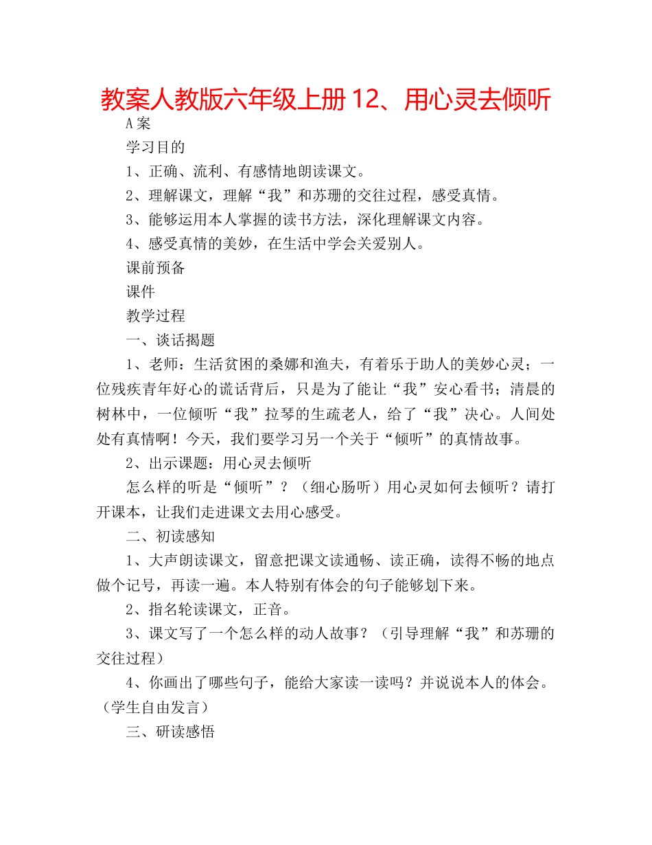 教案人教版六年级上册12、用心灵去倾听 _第1页