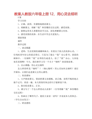 教案人教版六年级上册12、用心灵去倾听 