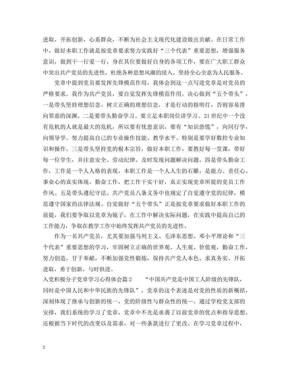 关于入党积极分子党章学习心得体会 _第2页