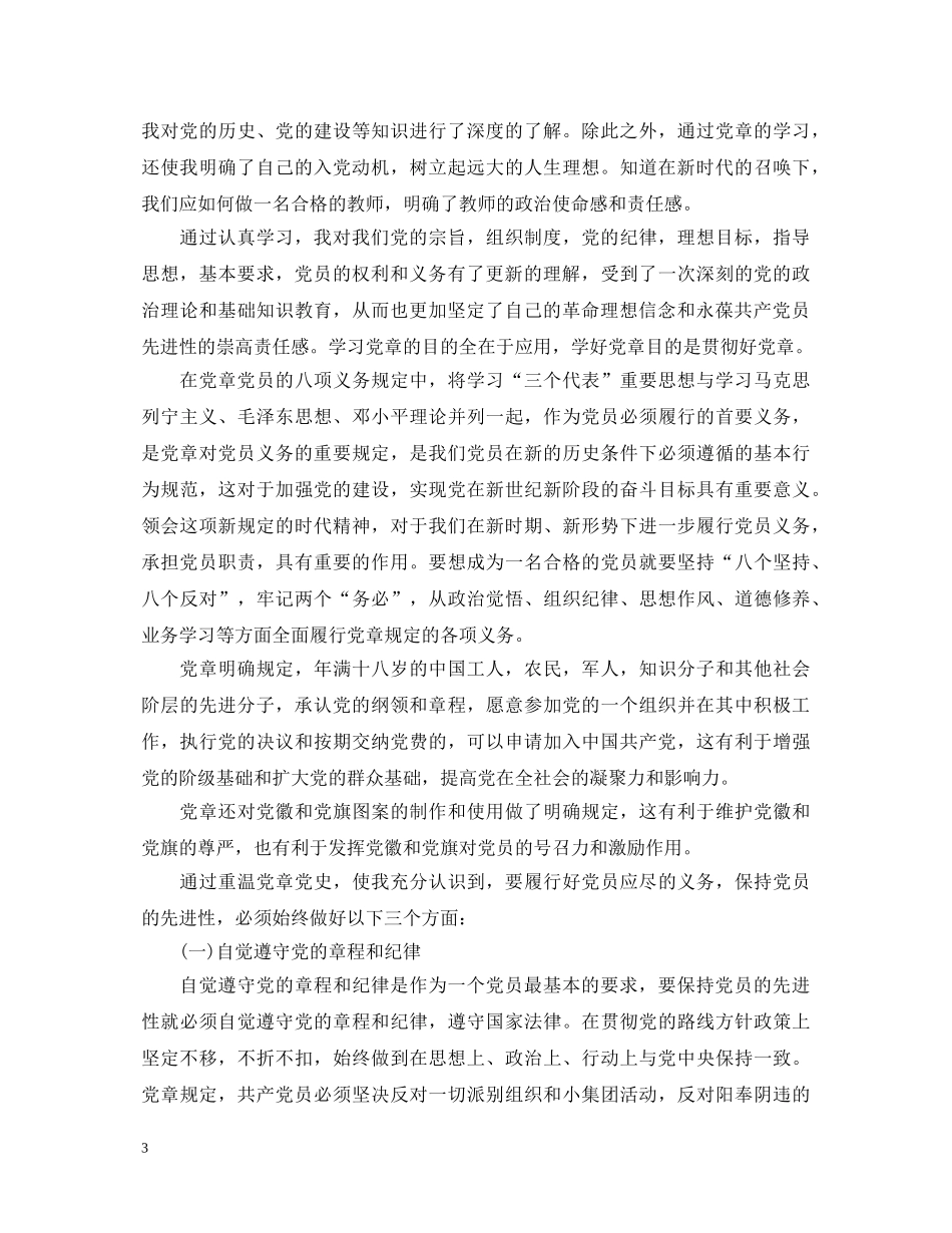 关于入党积极分子党章学习心得体会 _第3页