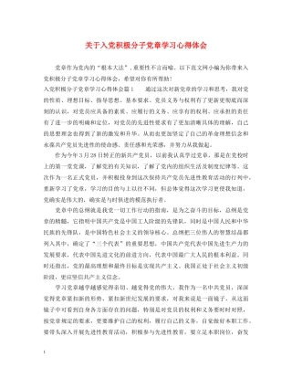 关于入党积极分子党章学习心得体会 