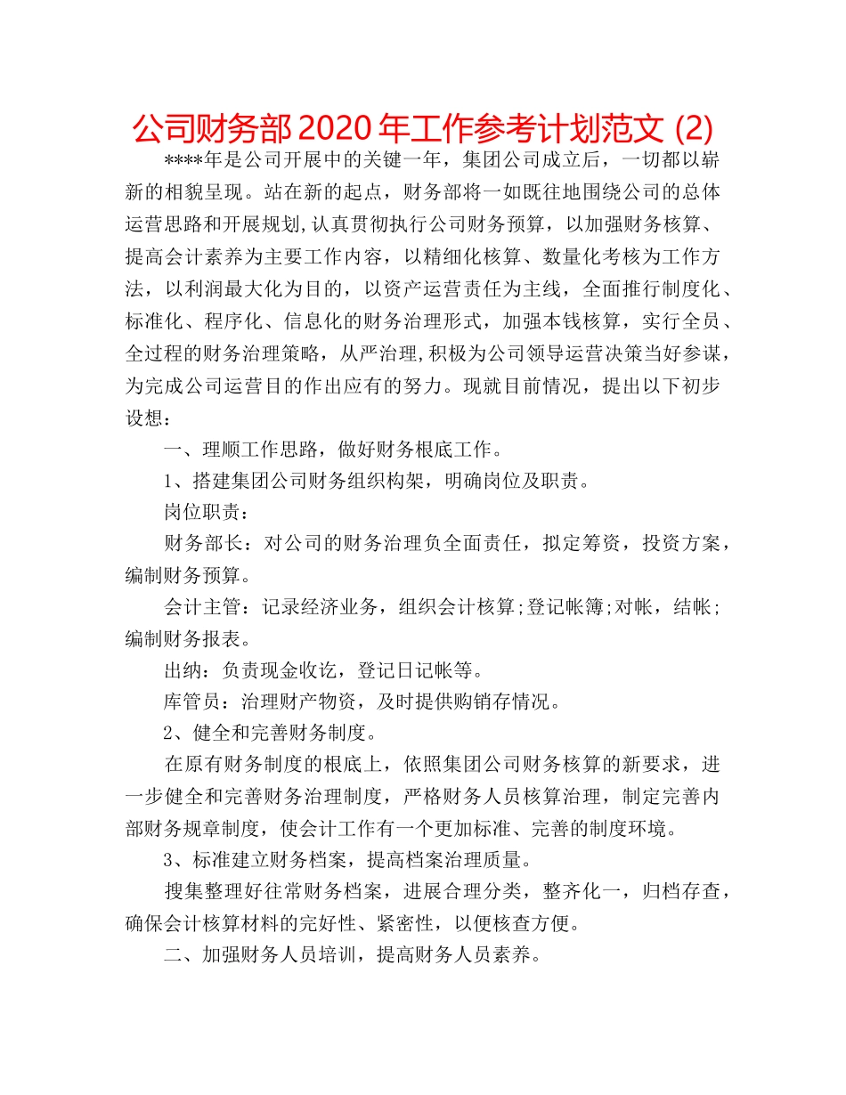公司财务部2020年工作参考计划范文 (2) _第1页
