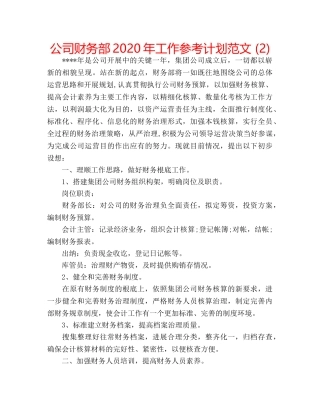 公司财务部2020年工作参考计划范文 (2) 