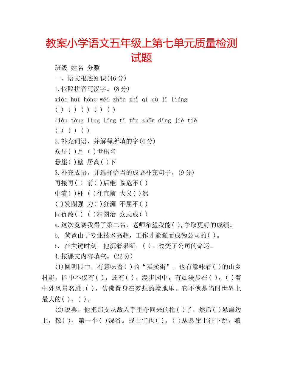 教案小学语文五年级上第七单元质量检测试题 _第1页