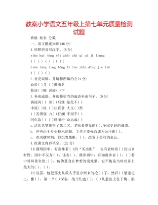 教案小学语文五年级上第七单元质量检测试题 