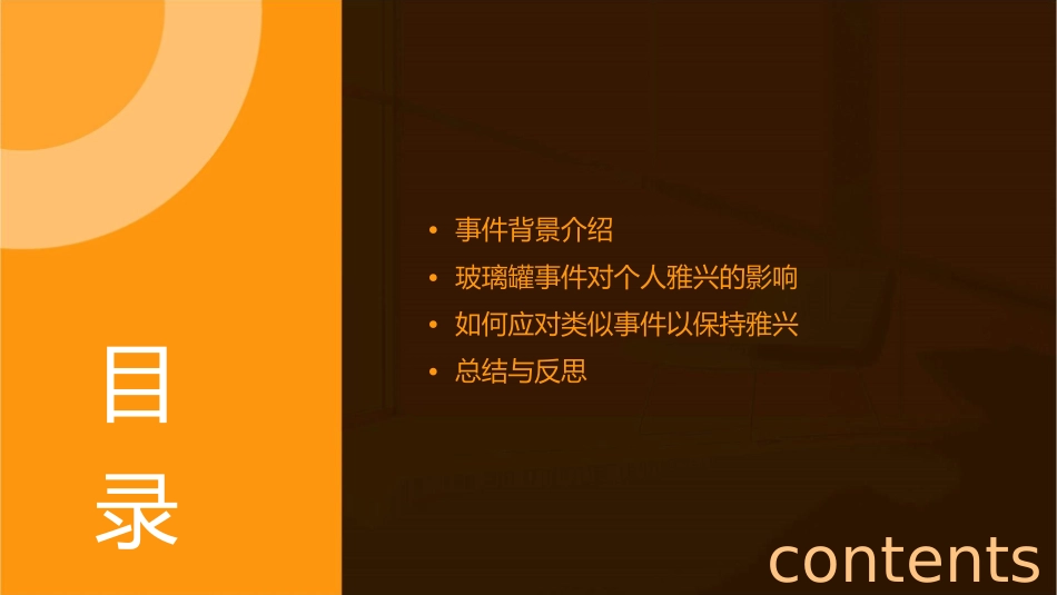 刚才那个玻璃罐事件把他的雅兴全赶跑了课件_第2页