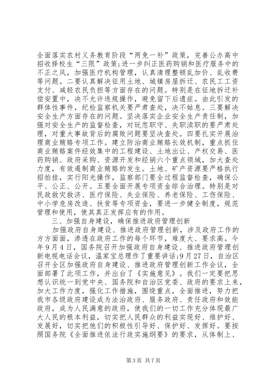 政府党风廉政建设责任制汇报会讲话发言_第3页