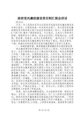 政府党风廉政建设责任制汇报会讲话发言