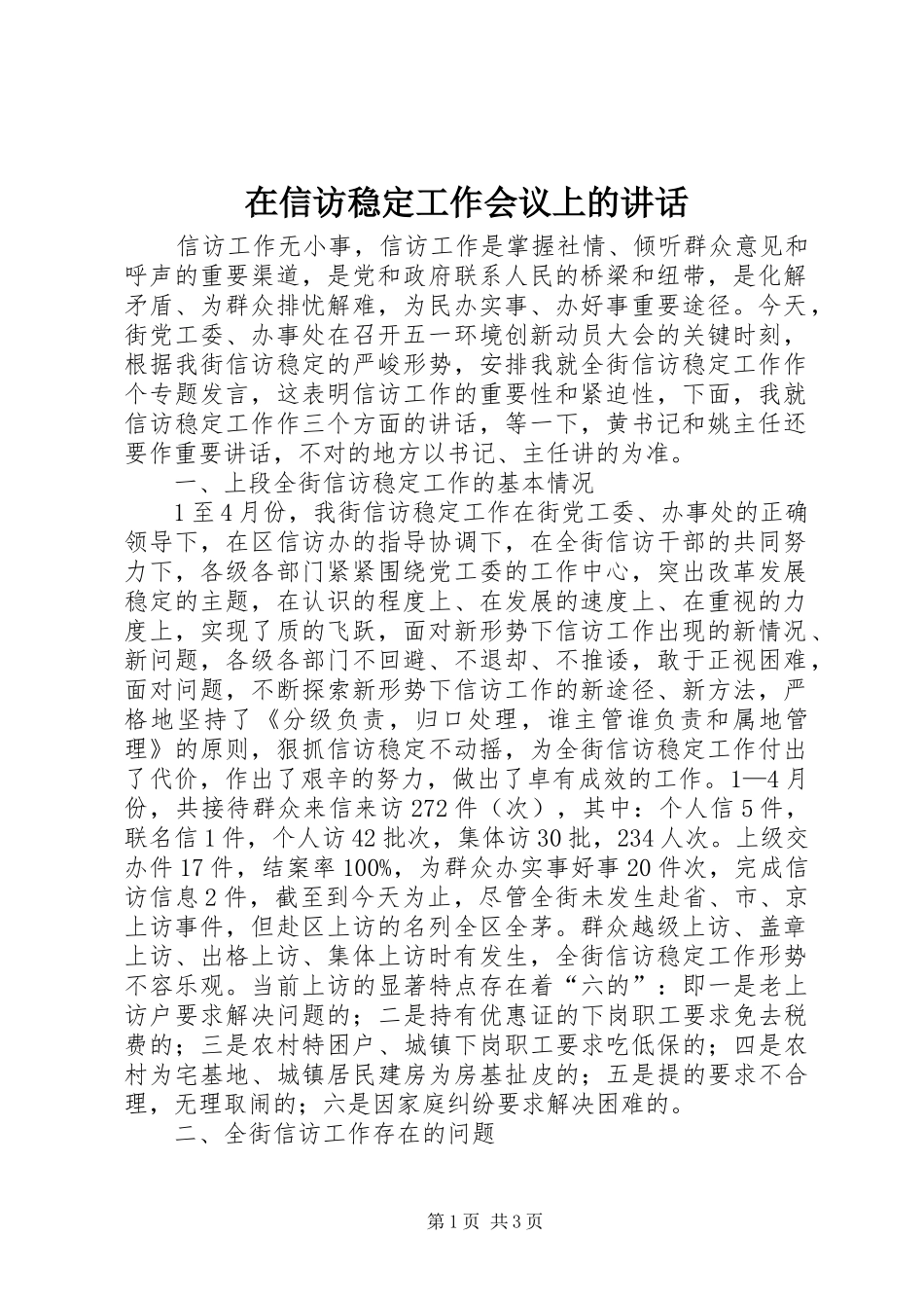 在信访稳定工作会议上的讲话发言_第1页