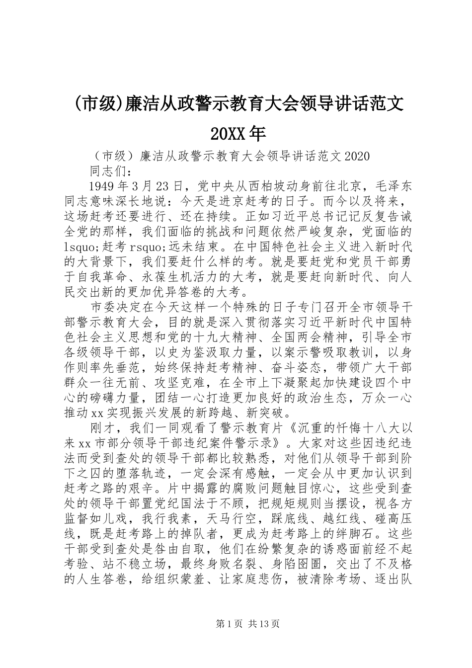 (市级)廉洁从政警示教育大会领导讲话发言范文20XX年_第1页