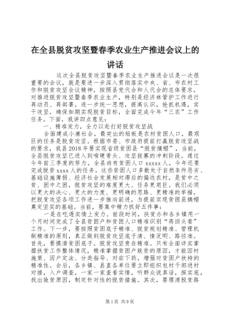 在全县脱贫攻坚暨春季农业生产推进会议上的讲话发言