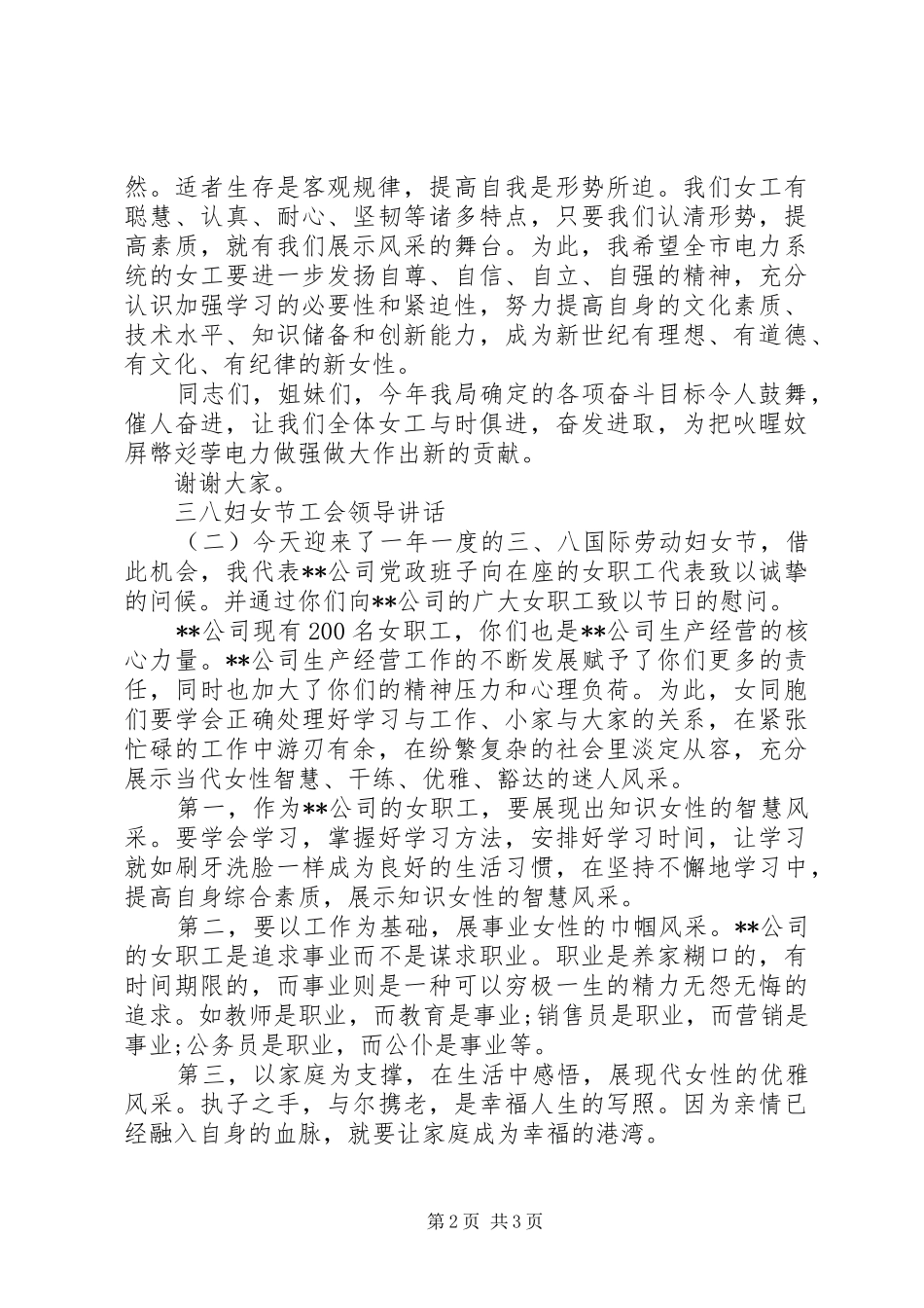 三八妇女节工会领导讲话发言_第2页