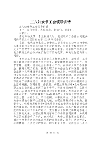三八妇女节工会领导讲话发言