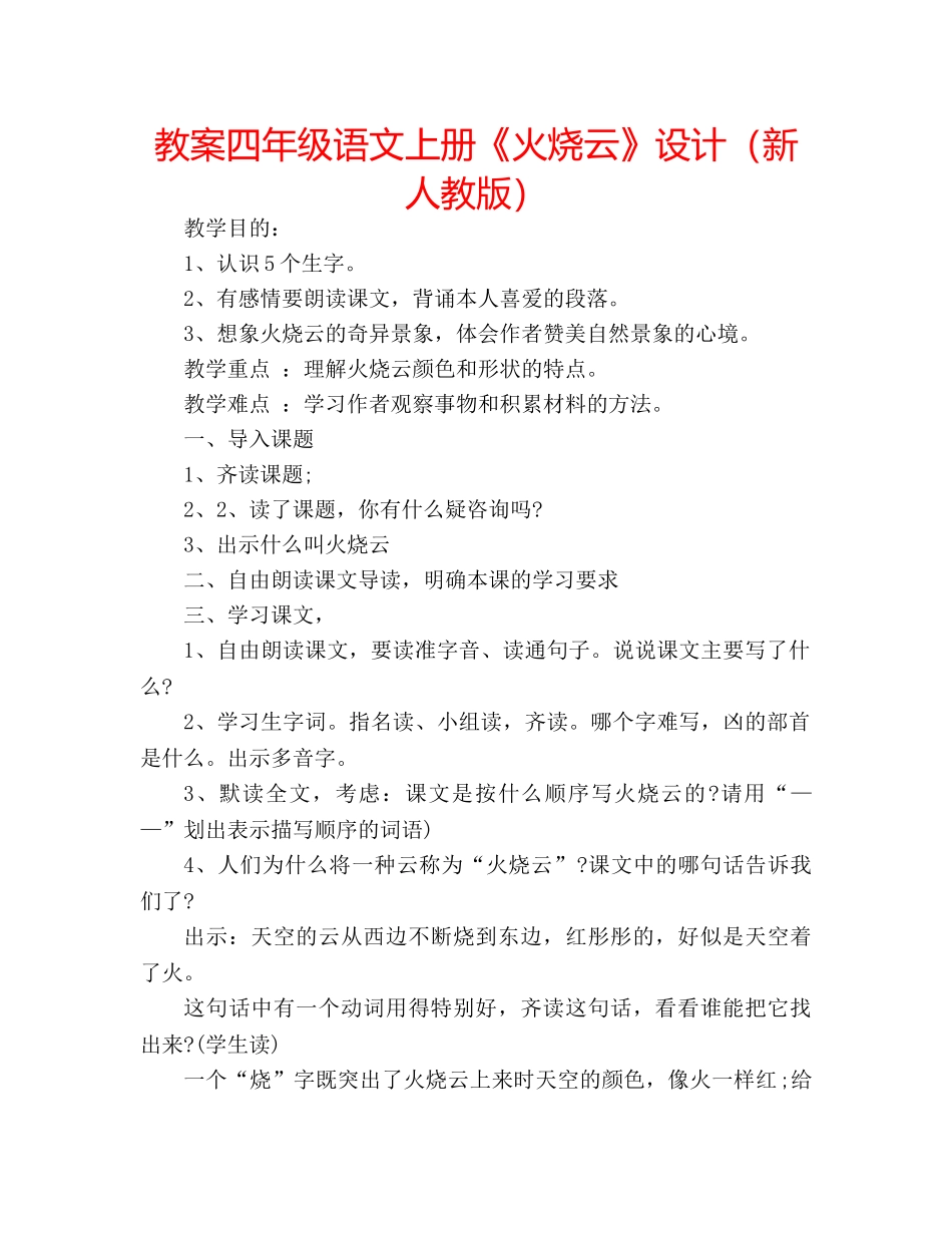 教案四年级语文上册《火烧云》设计（新人教版） _第1页