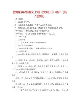 教案四年级语文上册《火烧云》设计（新人教版） 
