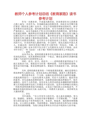 教师个人参考计划总结《教育家路》读书参考计划 