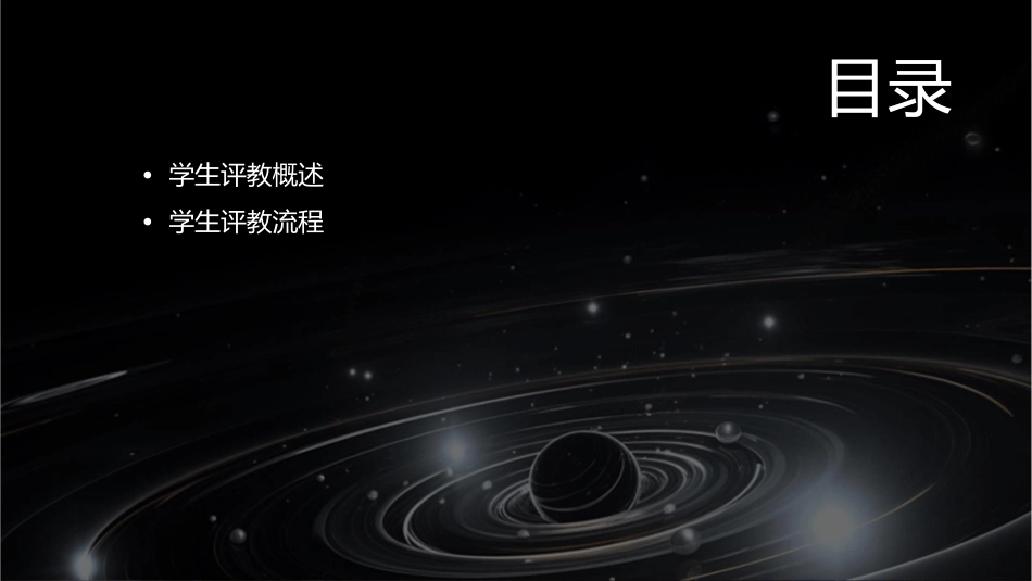 学生评教流程演示课件_第2页