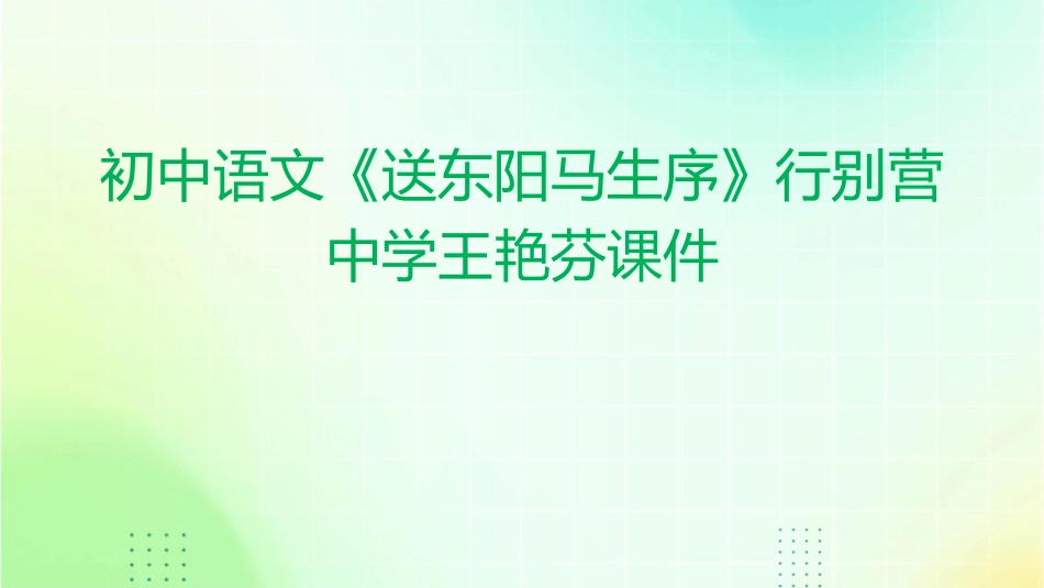 初中语文《送东阳马生序》行别营中学王艳芬课件_第1页