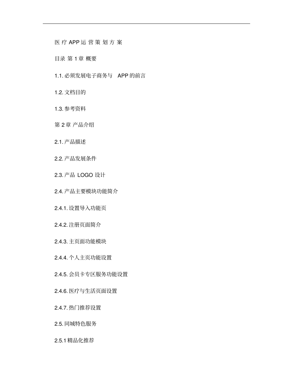 医药APP策划方案概要_第1页