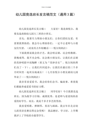 幼儿园竞选班长发言稿范文