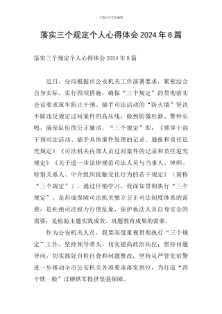 落实三个规定个人心得体会2024年8篇