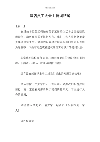 酒店员工大会主持词结尾