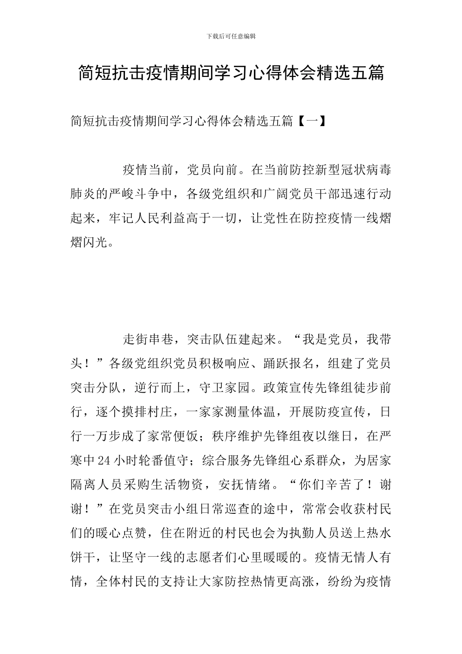 简短抗击疫情期间学习心得体会精选五篇_第1页