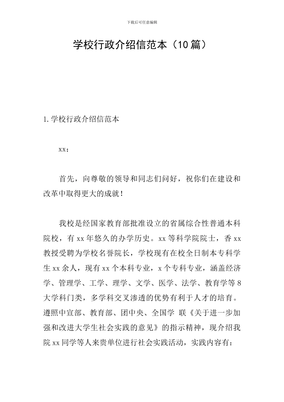 学校行政介绍信范本_第1页