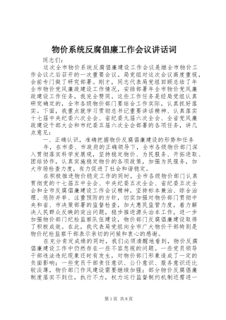 物价系统反腐倡廉工作会议讲话发言词