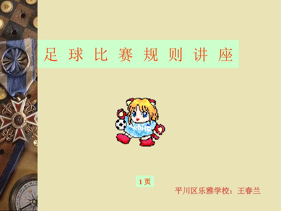 基础足球知识(新手必看)_第1页