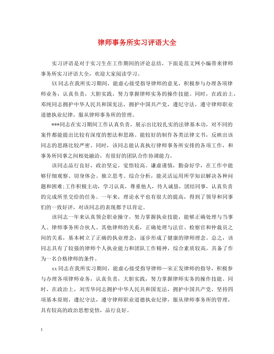 律师事务所实习评语大全 _第1页