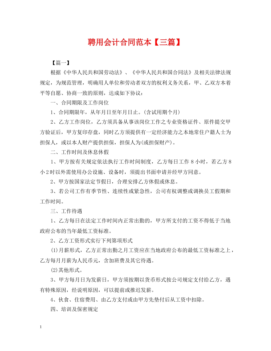 聘用会计合同范本【三篇】 _第1页