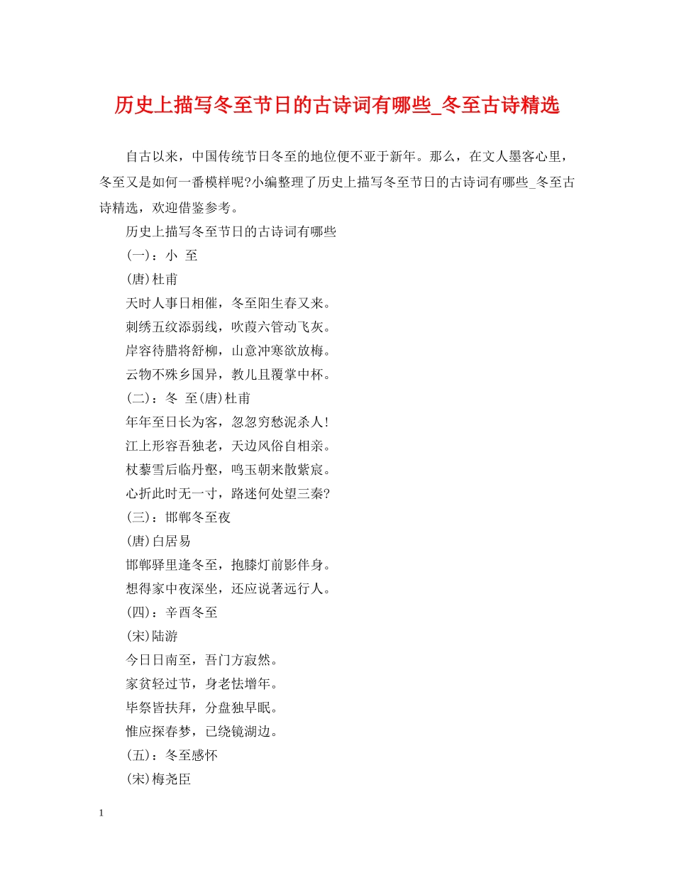 历史上描写冬至节日的古诗词有哪些_冬至古诗精选 _第1页