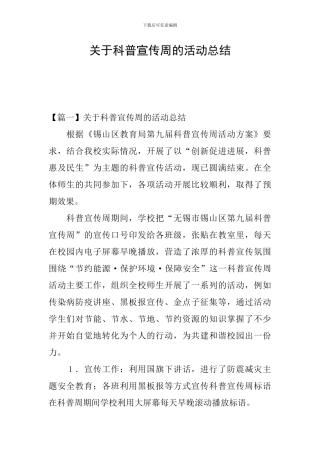 关于科普宣传周的活动总结