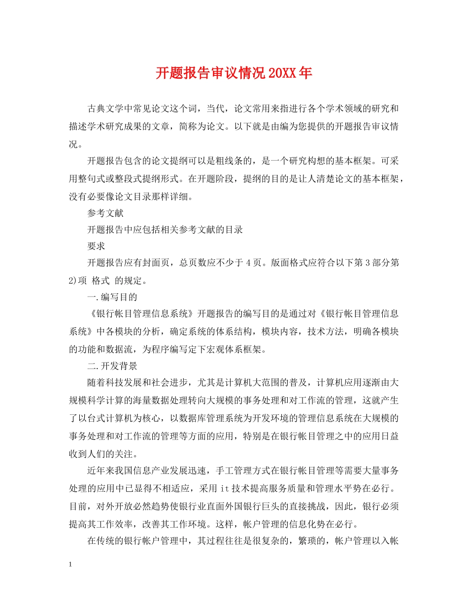 开题报告审议情况20XX年 _第1页