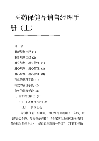 医药保健品销售经理管理手册