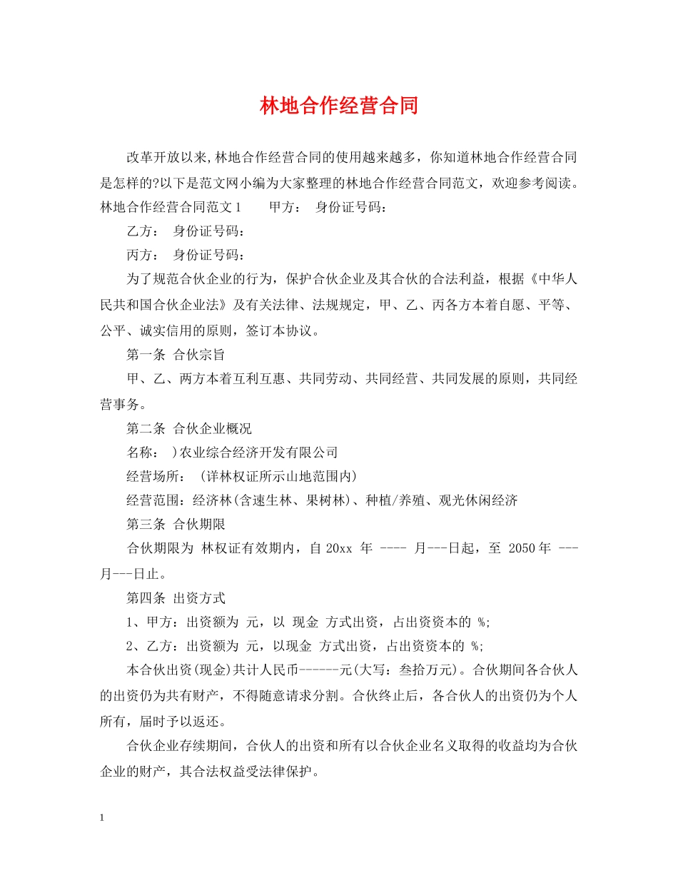林地合作经营合同 _第1页