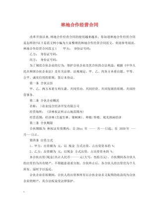 林地合作经营合同 