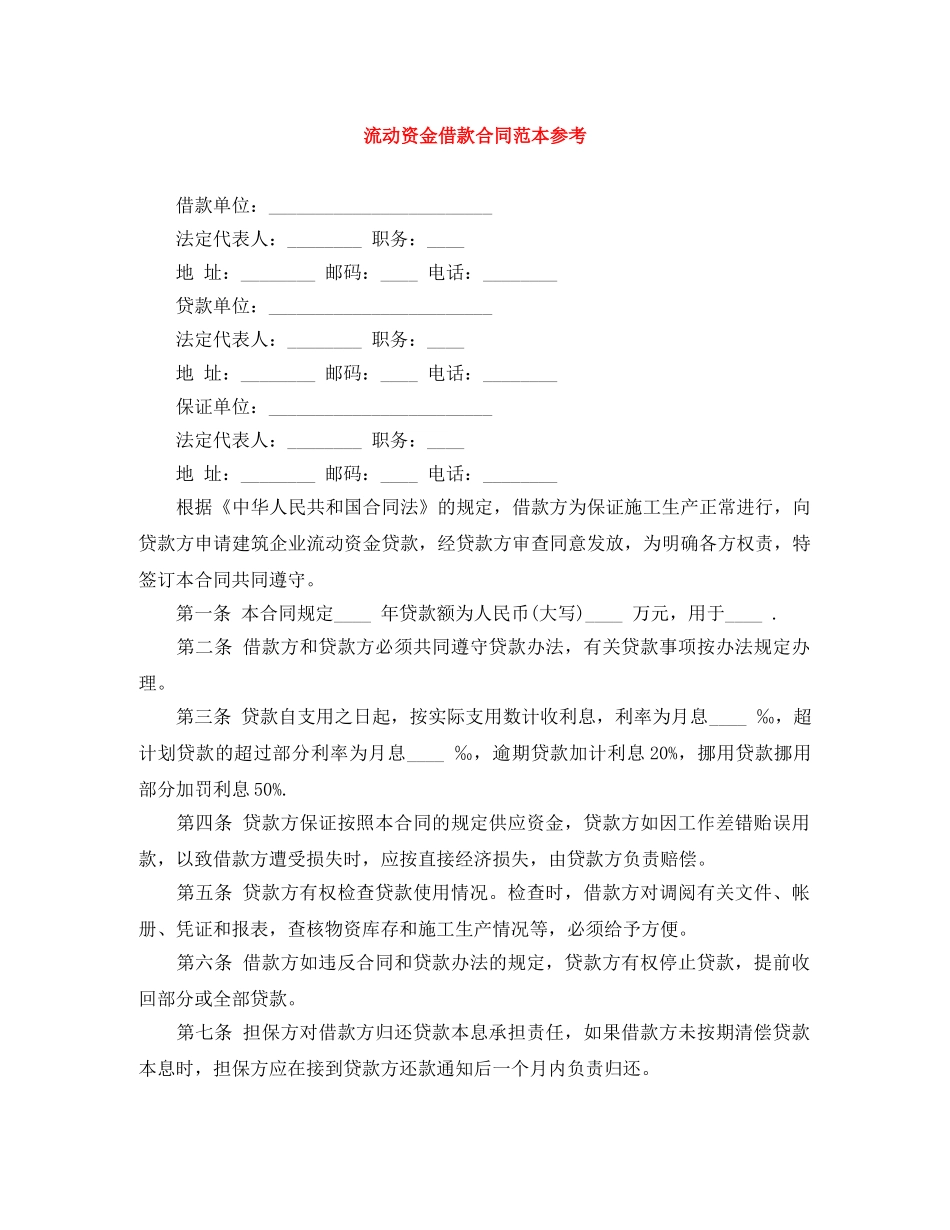 流动资金借款合同范本参考 _第1页